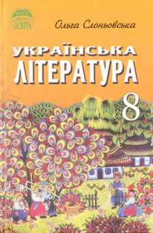 Паперова книга «Українська література. 8 клас», автор Ольга Слоньовська - фото №1 - мініатюра