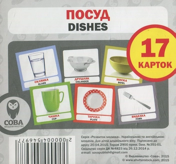 Бумажная книга «Посуд / Dishes. 17 карток» - фото №1 - миниатюра