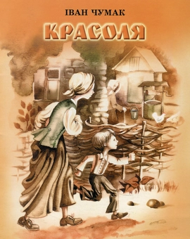 Паперова книга «Красоля», автор Іван Чумак - фото №1 - мініатюра