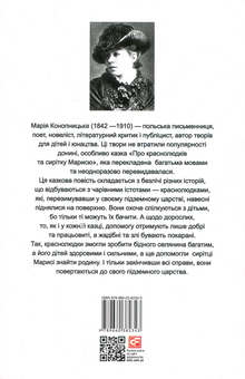 Бумажная книга «Про краснолюдків та сирітку Марисю / O Krasnoludkach I Sierotce Marysi», автор Мария Конопницкая - фото №2 - миниатюра