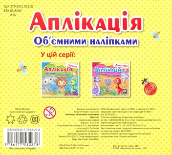 Паперова книга «Аплікація об’ємними наліпками. Книга 3. Ліс», автор Надія Том'як - фото №2 - мініатюра