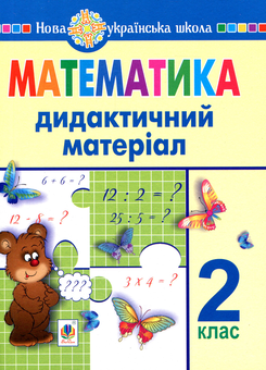 Бумажная книга «Математика. 2 клас. Дидактичний матеріал», авторов Галина Яриш, Галина Нечай - фото №1 - миниатюра