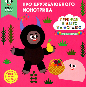Бумажная книга «Казки на ніч. Випуск №38. Про дружелюбного монстрика.» - фото №1 - миниатюра