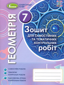 Бумажная книга «Геометрія. Зошит для самостійних та тематичних контрольних робіт. 7 клас», автор Александр Истер - фото №1 - миниатюра