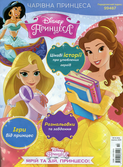 Бумажная книга «Чарівна Принцеса. Журнал. Випуск № 10 (163). Жовтень 2020 (+ іграшка)» - фото №2 - миниатюра