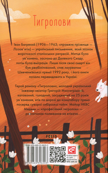 Бумажная книга «Тигролови», автор Иван Багряный - фото №3 - миниатюра