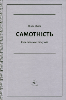 Бумажная книга «Самотність. Сила людських стосунків», автор Вивек Мурти - фото №3 - миниатюра