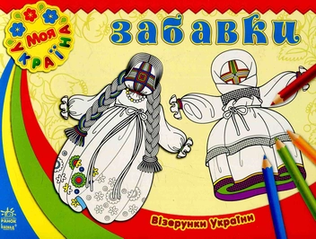 Паперова книга «Візерунки України: Забавки» - фото №1 - мініатюра