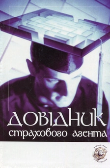 Паперова книга «Довідник страхового агента. Навчальний посібник», автор Олександр Зальотов - фото №1 - мініатюра