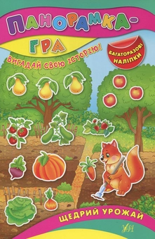 Бумажная книга «Щедрий урожай» - фото №1 - миниатюра
