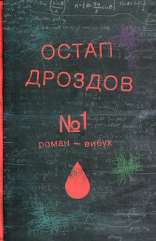Электронная книга « №1. Роман-вибух», автор Остап Дроздов - фото №1 - миниатюра