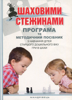 Бумажная книга «Шаховими стежинами. Програма та методичний посібник з навчання дітей старшого дошкільного віку гри в шахи», авторов Валентина Куприенко, Ольга Ходосенко, Ольга Сандакова - фото №1 - миниатюра
