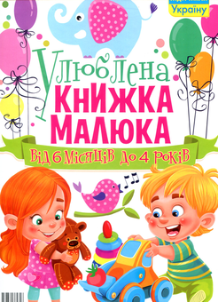 Паперова книга «Улюблена книжка малюка. Від 6 місяців до 4 років» - фото №2 - мініатюра