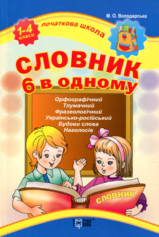 Паперова книга «Словник 6 в одному» - фото №1 - мініатюра