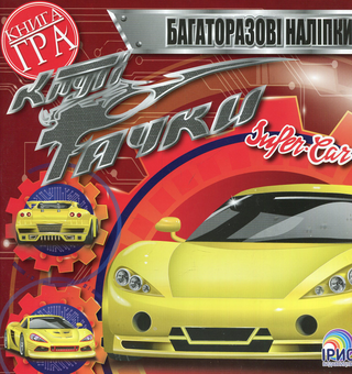 Паперова книга «Круті тачки. Super5 Car» - фото №1 - мініатюра