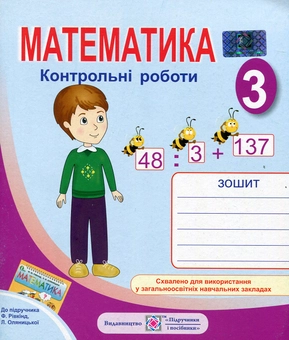 Бумажная книга «Математика. 3 клас. Контрольні роботи», автор Галина Шандровска - фото №1 - миниатюра