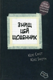 Бумажная книга «Знищ цей щоденник», автор Кери Смит - фото №2 - миниатюра