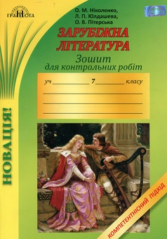 Бумажная книга «Зошит для контрольних робіт із зарубіжної літератури. Компетентнісний підхід. 7 клас», автор Ольга Николаенко - фото №1 - миниатюра