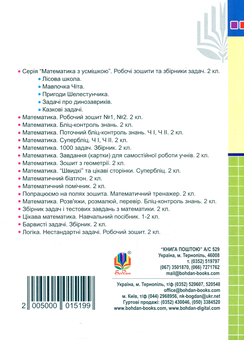 Бумажная книга «Математика. 2 клас. Дидактичний матеріал», авторов Галина Яриш, Галина Нечай - фото №2 - миниатюра