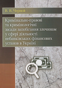 Бумажная «Кримінально-правові та кримінологічні засади запобігання злочинам у сфері діяльності небанківських фінансових установ в Україні», автора Владимир Черней– фото №1