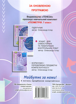 Бумажная книга «Геометрія. Зошит для самостійних та тематичних контрольних робіт. 7 клас», автор Александр Истер - фото №2 - миниатюра