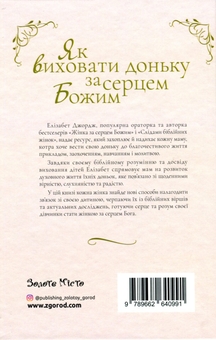 Бумажная книга «Як виховати доньку за серцем Божим», автор Элизабет Джордж - фото №2 - миниатюра