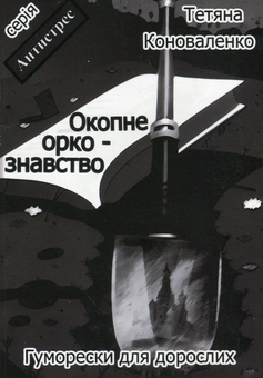 Бумажная книга «Окопне оркознавство», автор Татьяна Коноваленко - фото №1 - миниатюра
