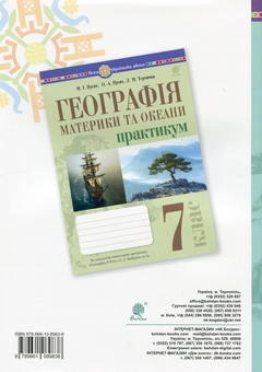 Бумажная книга «Географія. 7 клас. Материки та океани. Практикум», авторов Николай Пугач, Олеся-Алиса Пугач, Лилия Тертичная - фото №2 - миниатюра