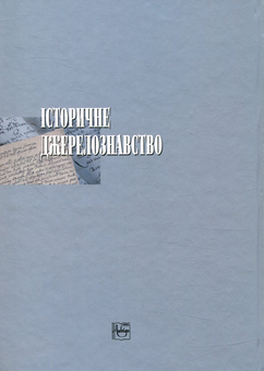 Паперова книга «Історичне джерелознавство», автор Ярослав Калакура - фото №2 - мініатюра