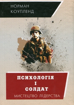 Паперова книга «Психологія і солдат», автор Норман Коупленд - фото №1 - мініатюра