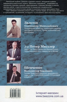 Паперова книга «Довідник страхового агента. Навчальний посібник», автор Олександр Зальотов - фото №2 - мініатюра