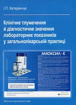 Paper book «Клінічне тлумачення й діагностичне значення лабораторних показників у загальнолікарській практиці», author Ivan Katerenchuk - фото №2 - миниатюра