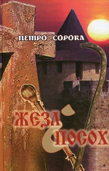 Бумажная книга «Жезл і посох», автор Петр Сорока - фото №1 - миниатюра