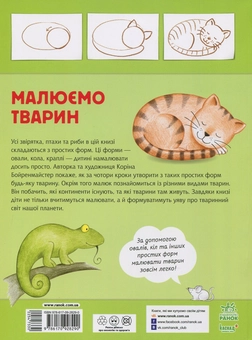 Бумажная книга «Малюємо тварин », авторов Корина Бойренмайстер, Михаэль Фойерер - фото №2 - миниатюра