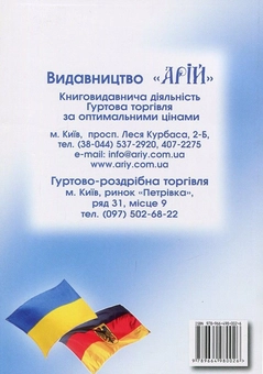 Бумажная книга «Українсько-німецький розмовник», автор Олег Таланов - фото №2 - миниатюра