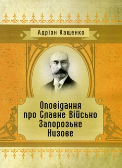 Бумажная книга «Оповідання про Славне Військо Запорозьке Низове», автор Адриан Кащенко - фото №1 - миниатюра