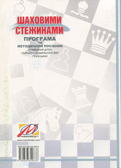 Бумажная книга «Шаховими стежинами. Програма та методичний посібник з навчання дітей старшого дошкільного віку гри в шахи», авторов Валентина Куприенко, Ольга Ходосенко, Ольга Сандакова - фото №2 - миниатюра