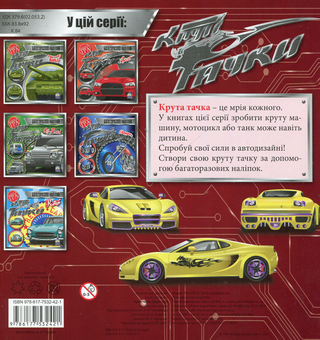 Паперова книга «Круті тачки. Super5 Car» - фото №2 - мініатюра
