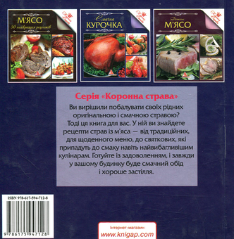 Бумажная книга «М'яснi делiкатеси», автор И. Л. Санина - фото №2 - миниатюра
