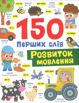 Бумажная книга «150 перших слів. Розвиток мовлення», автор Катерина Столяренко - фото №1 - миниатюра