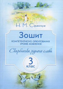 Паперова книга «Зошит компетентнісно орієнтованих уроків мовлення. 3 клас», автор Наталія Сіранчук - фото №1 - мініатюра