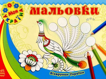 Паперова книга «Візерунки України: Мальовки» - фото №1 - мініатюра