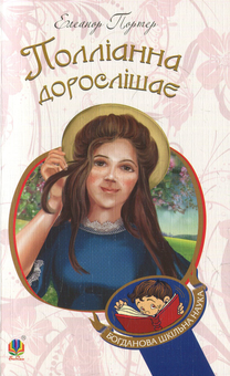 Бумажная книга «Полліанна дорослішає», автор Элинор Портер - фото №1 - миниатюра