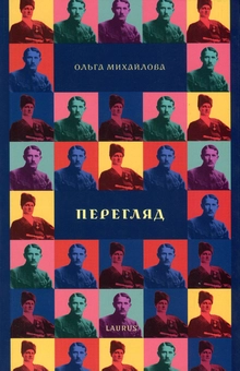 Паперова книга «Перегляд. Спроба історичного моделювання», автор Ольга Михайлова - фото №1 - мініатюра