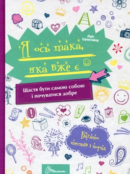 Паперова книга «Я ось така, яка вже є», автор Лідія Хауенсчайлд - фото №1 - мініатюра