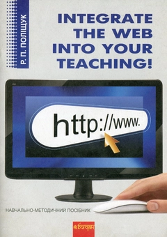 Паперова книга «Integrate the Web into Your Teaching. Навчально-методичний посібник», автор Раїса Поліщук - фото №1 - мініатюра