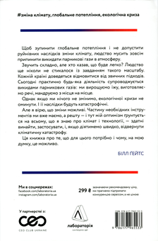 Бумажная книга «Як відвернути кліматичну катастрофу. Де ми зараз і що нам робити далі», автор Билл Гейтс - фото №2 - миниатюра