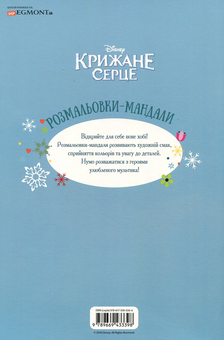 Бумажная книга «Крижане серце. Розмальовки-мандали з наліпками» - фото №2 - миниатюра