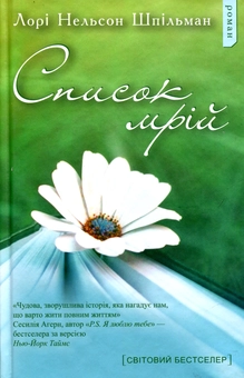 Бумажная книга «Список мрій», автор Лори Шпильман - фото №1 - миниатюра