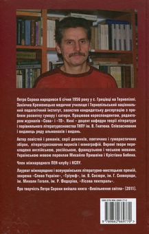 Бумажная книга «Жезл і посох», автор Петр Сорока - фото №2 - миниатюра